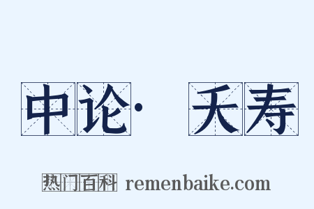 中论·夭寿是什么意思的图片